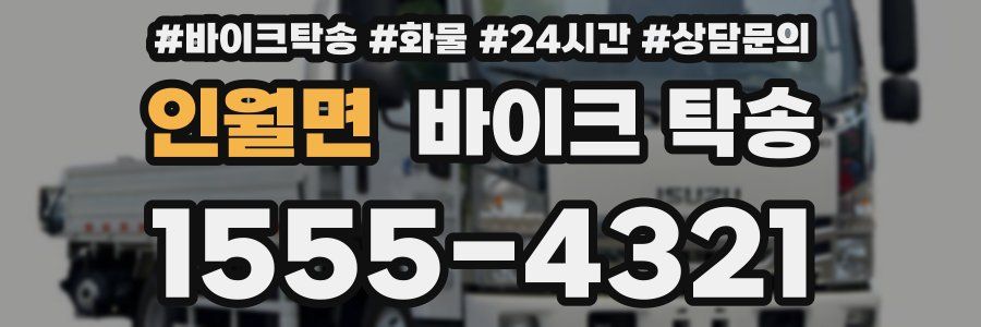 인월면 바이크 탁송