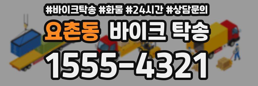 요촌동 바이크 탁송