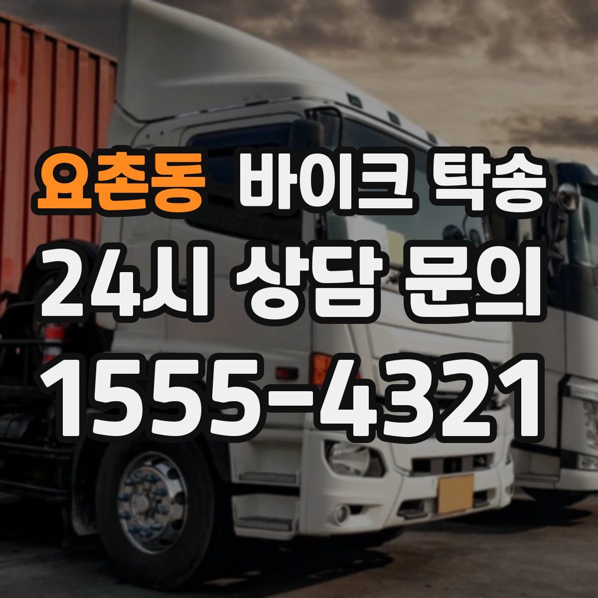 요촌동 바이크 탁송