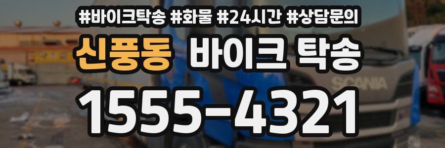 신풍동 바이크 탁송