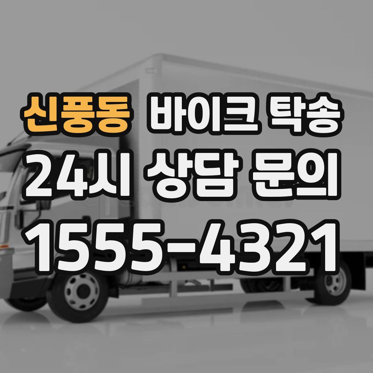 신풍동 바이크 탁송