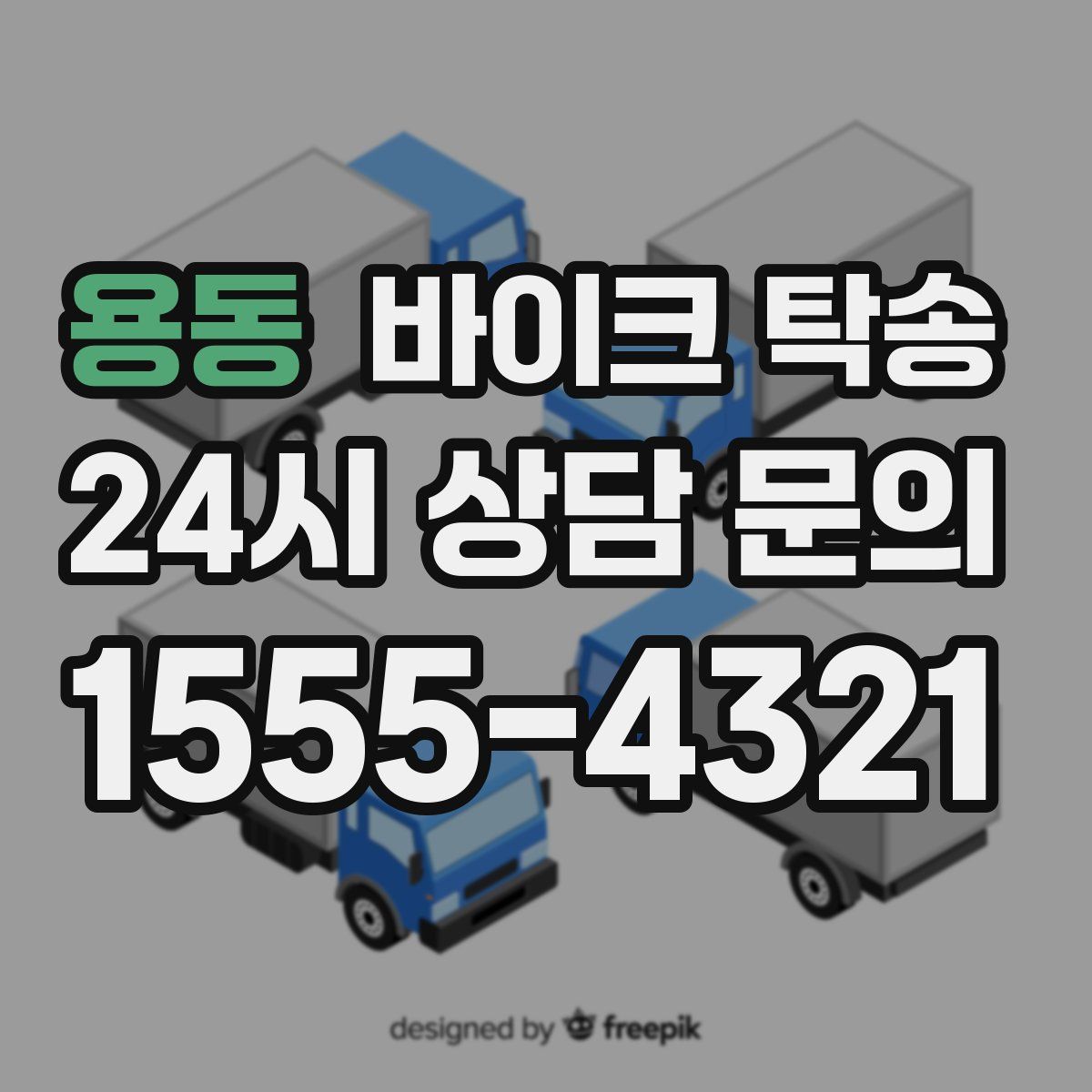 용동 바이크 탁송