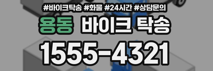 용동 바이크 탁송