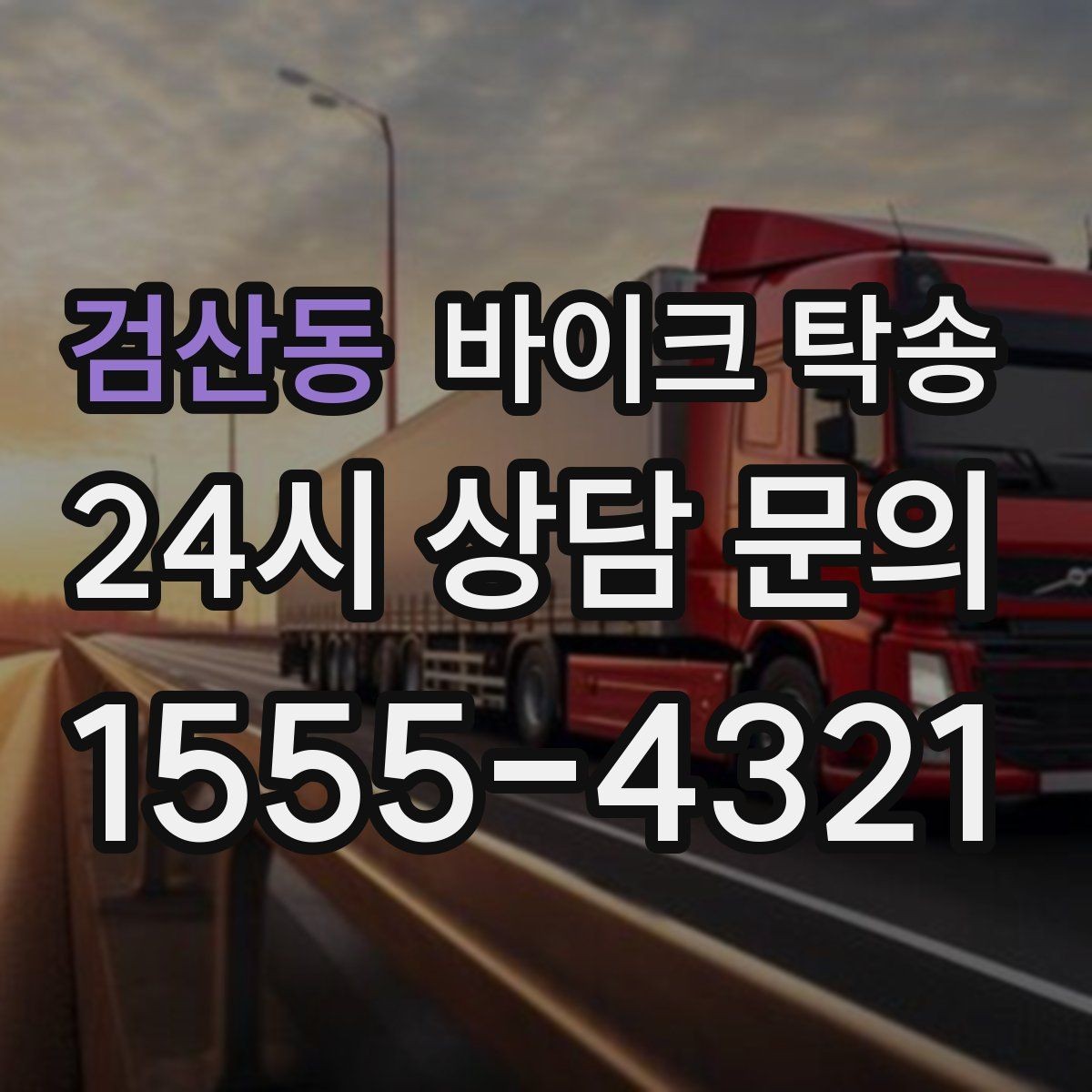 검산동 바이크 탁송 장거리 이동 중 변수 줄이는 요령