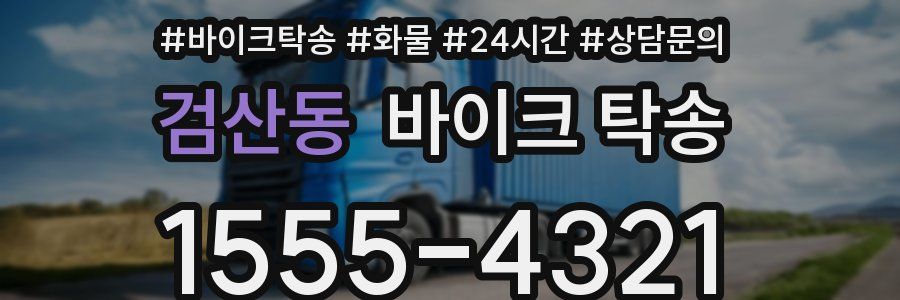 검산동 바이크 탁송