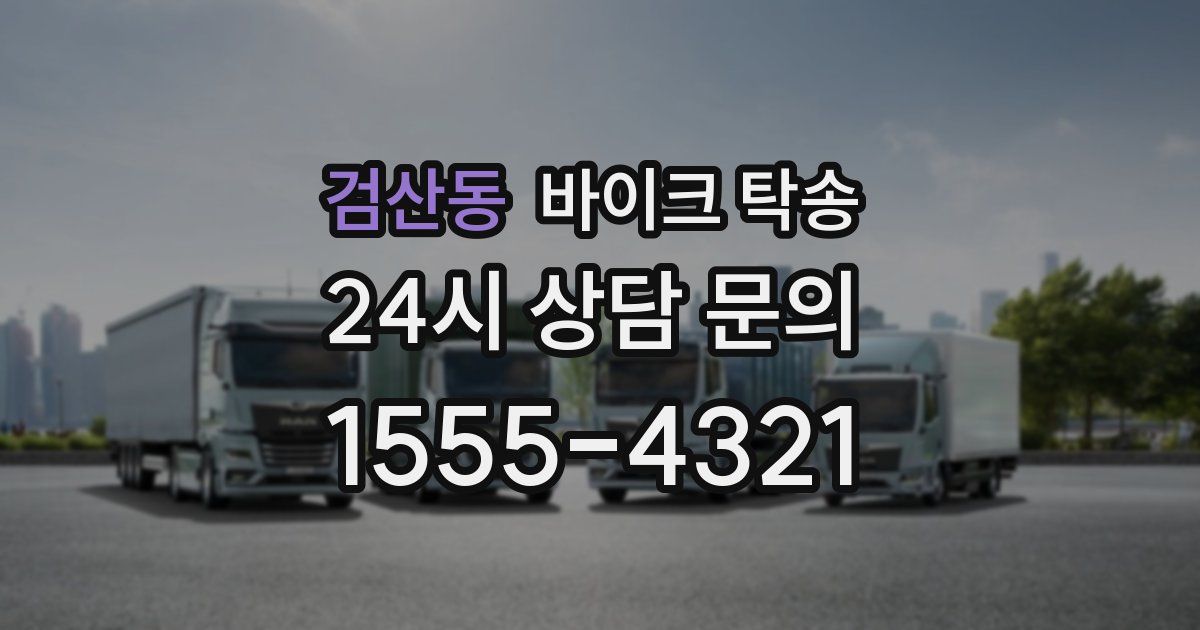 검산동 바이크 탁송