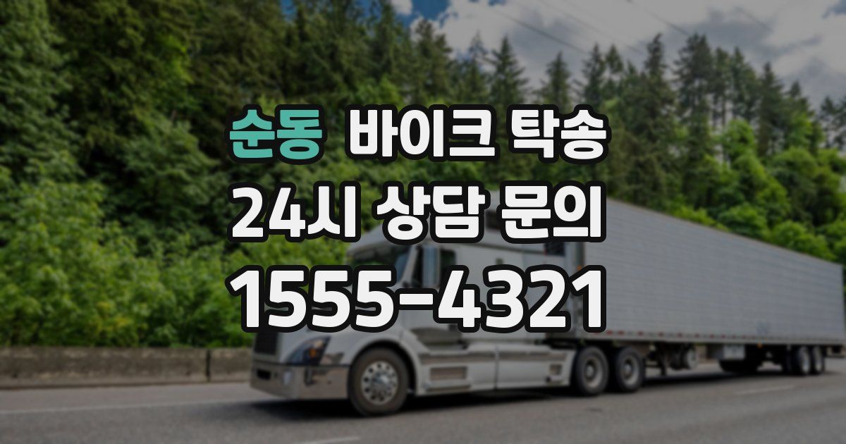 순동 바이크 탁송