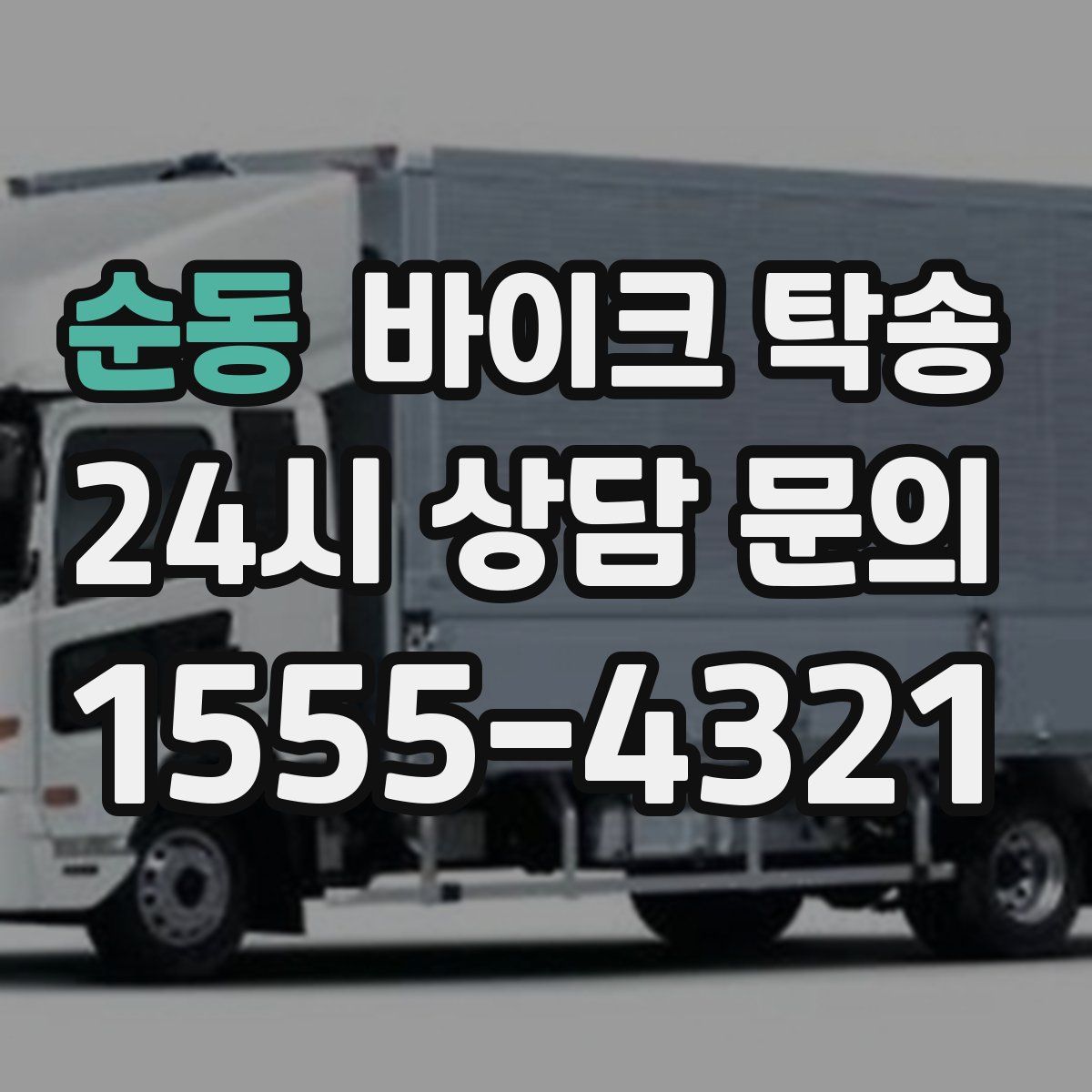 순동 바이크 탁송