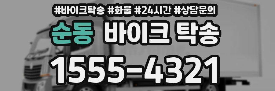 순동 바이크 탁송