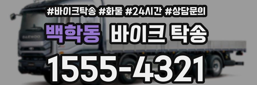 백학동 바이크 탁송