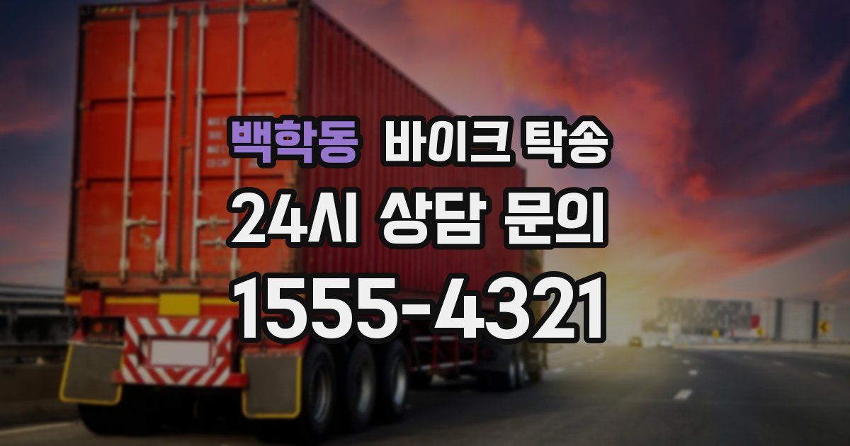 백학동 바이크 탁송