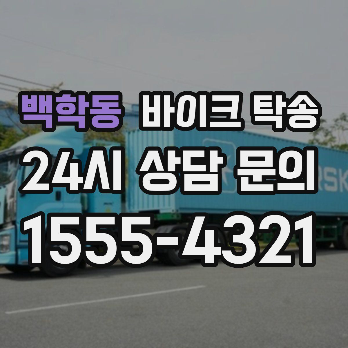 백학동 바이크 탁송