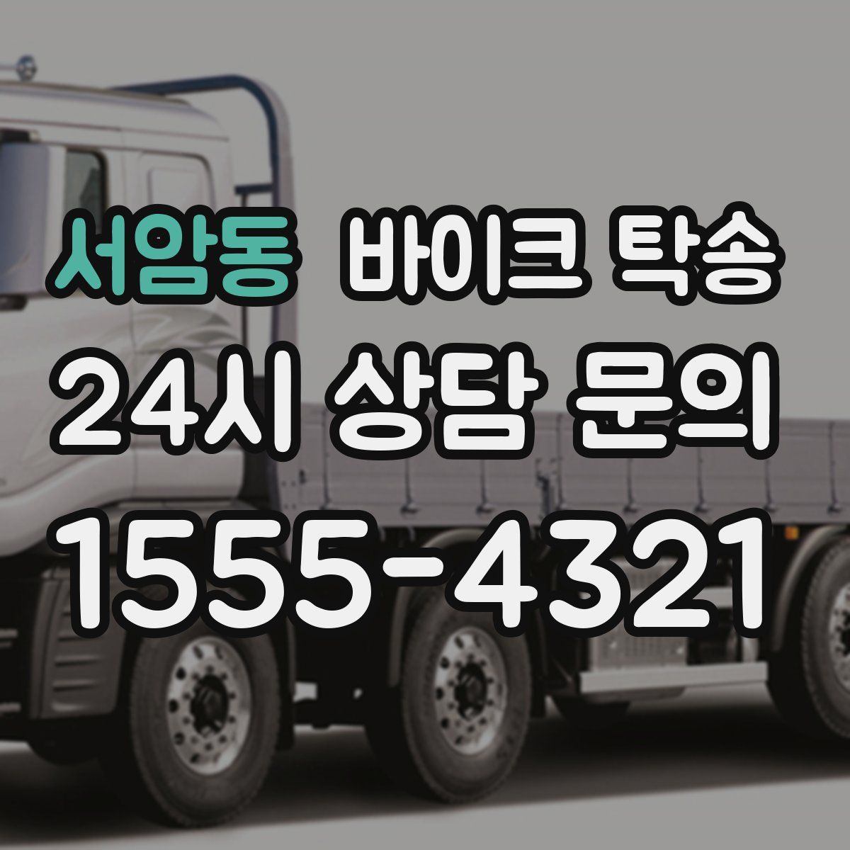 서암동 바이크 탁송