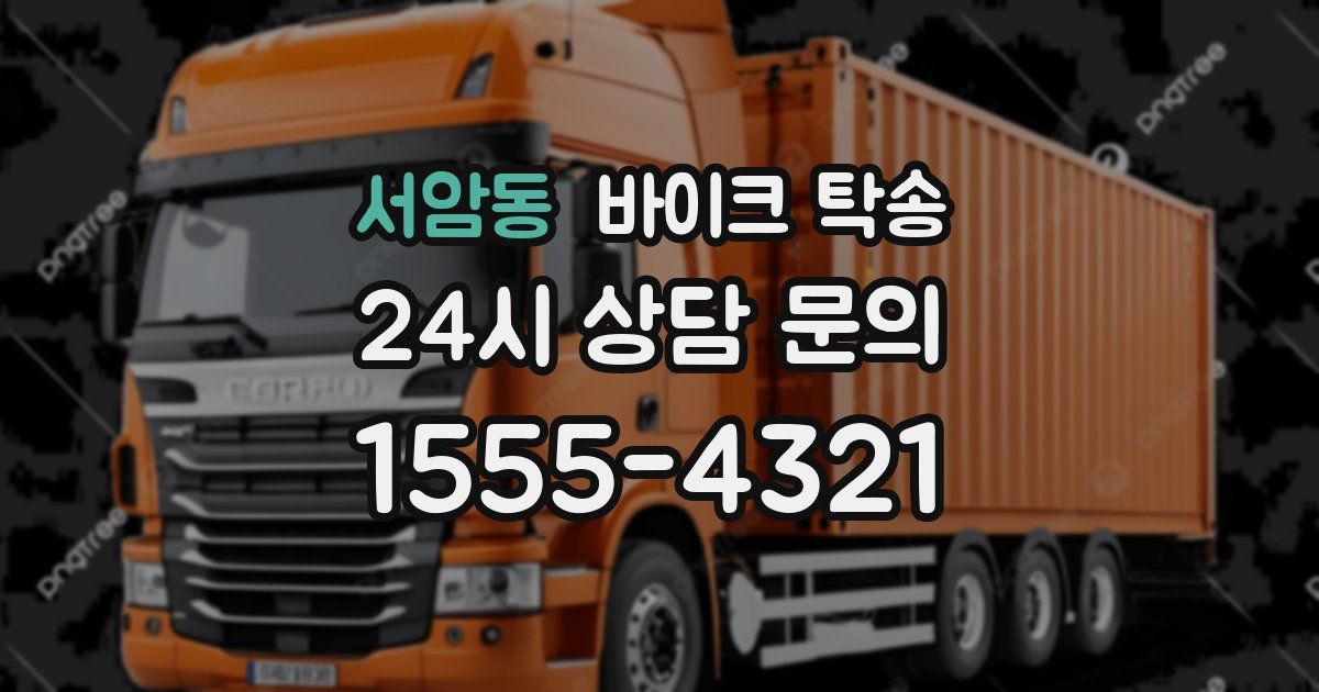 서암동 바이크 탁송