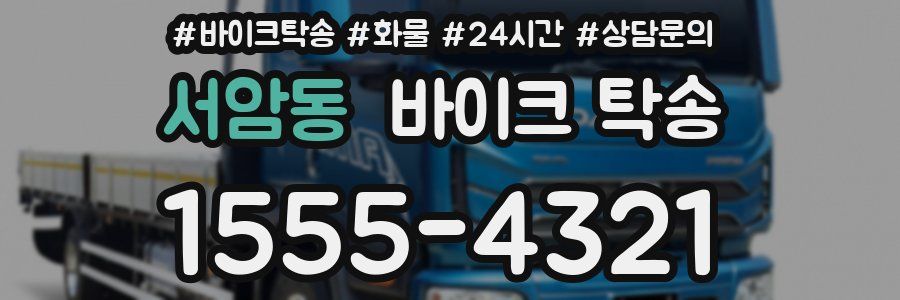 서암동 바이크 탁송