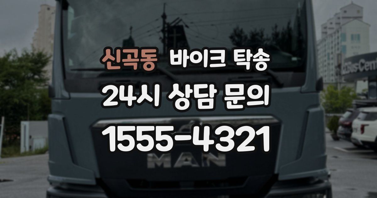 신곡동 바이크 탁송