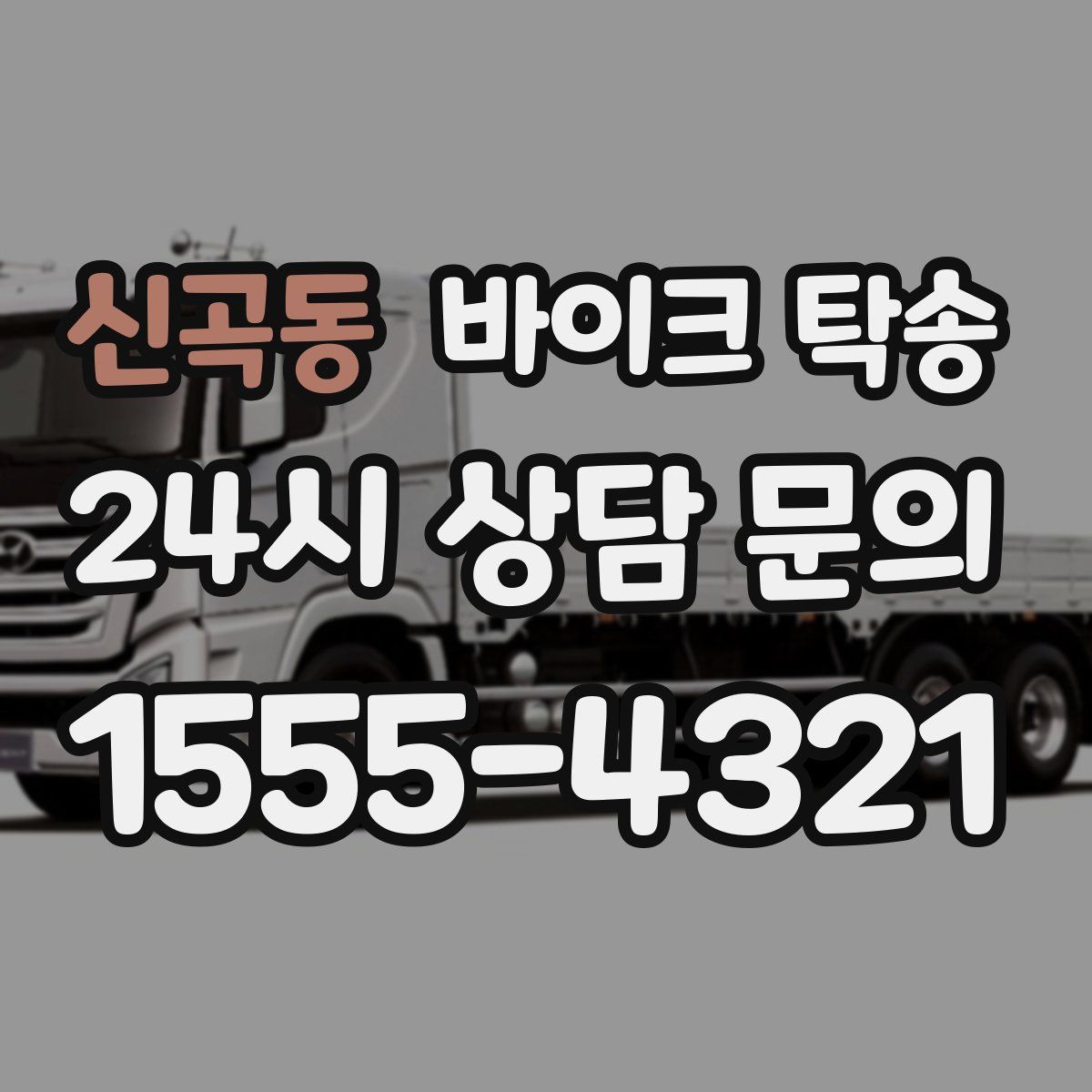 신곡동 바이크 탁송