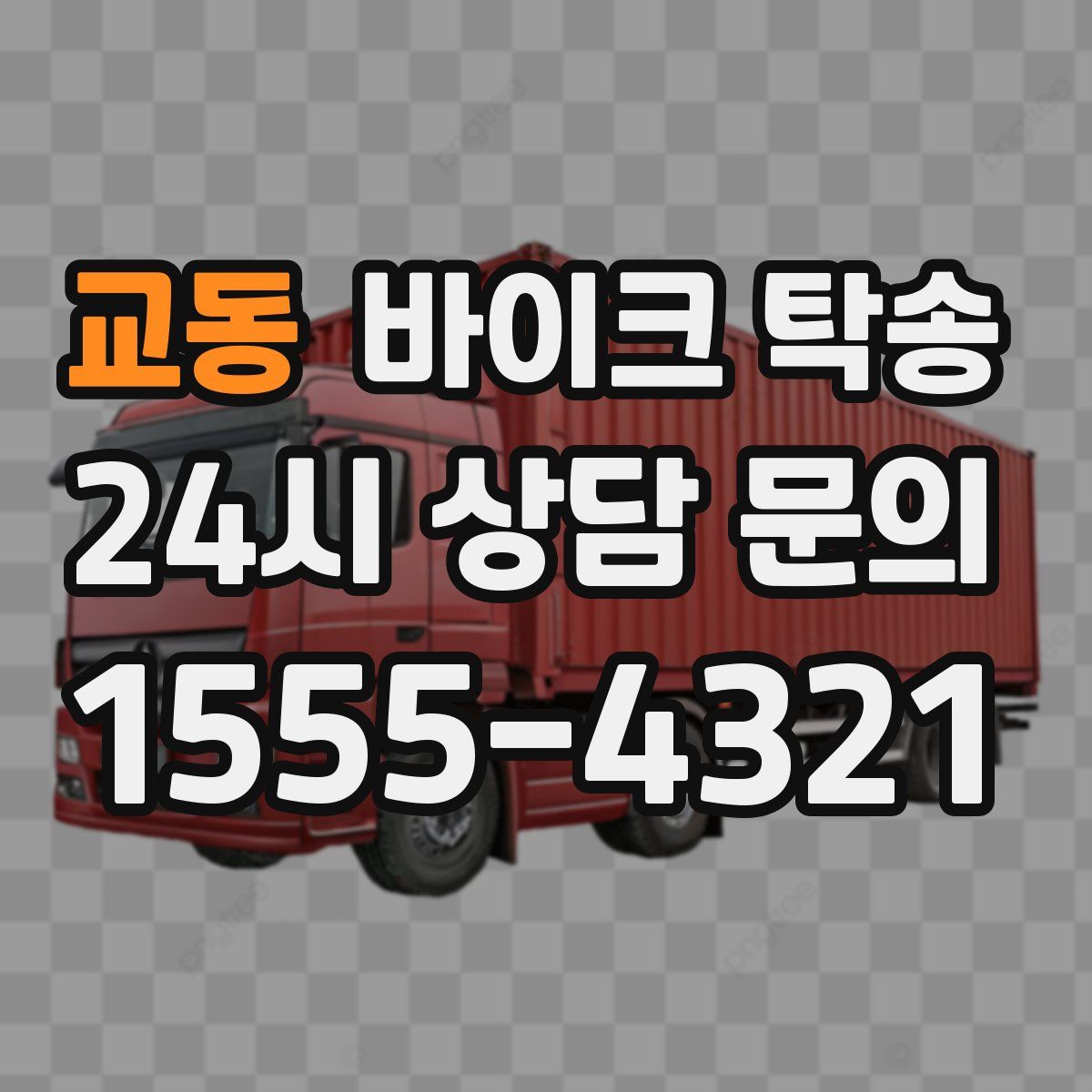 교동 바이크 탁송