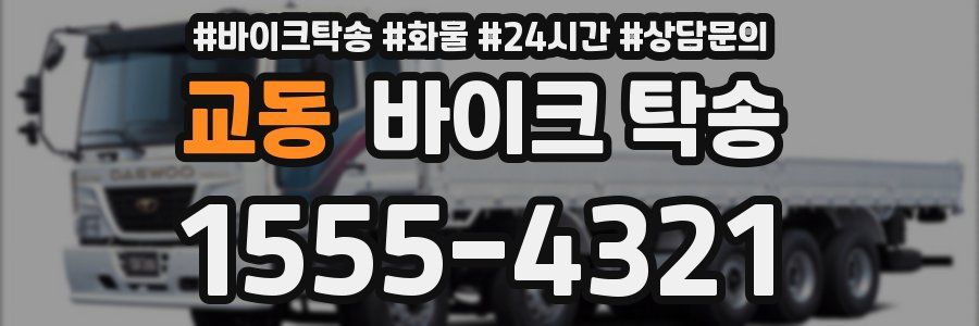 교동 바이크 탁송