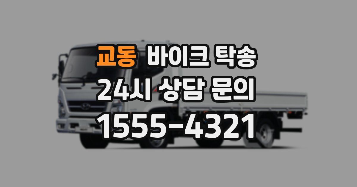 교동 바이크 탁송