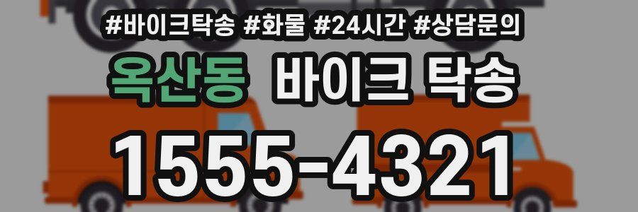 옥산동 바이크 탁송