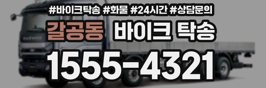 갈공동 바이크 탁송