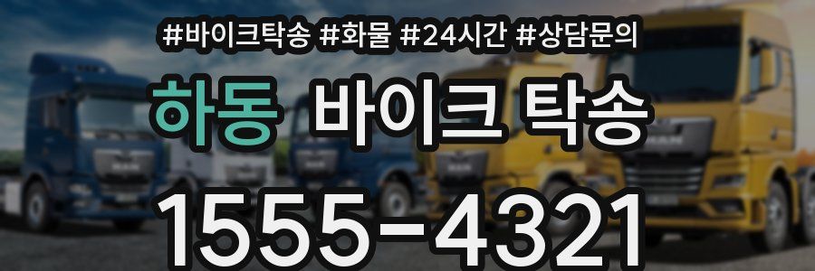 하동 바이크 탁송