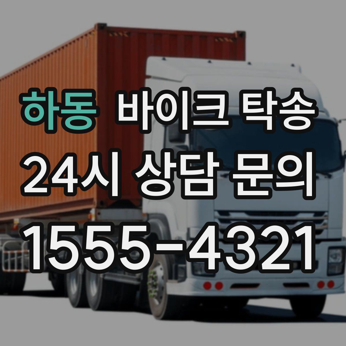 하동 바이크 탁송