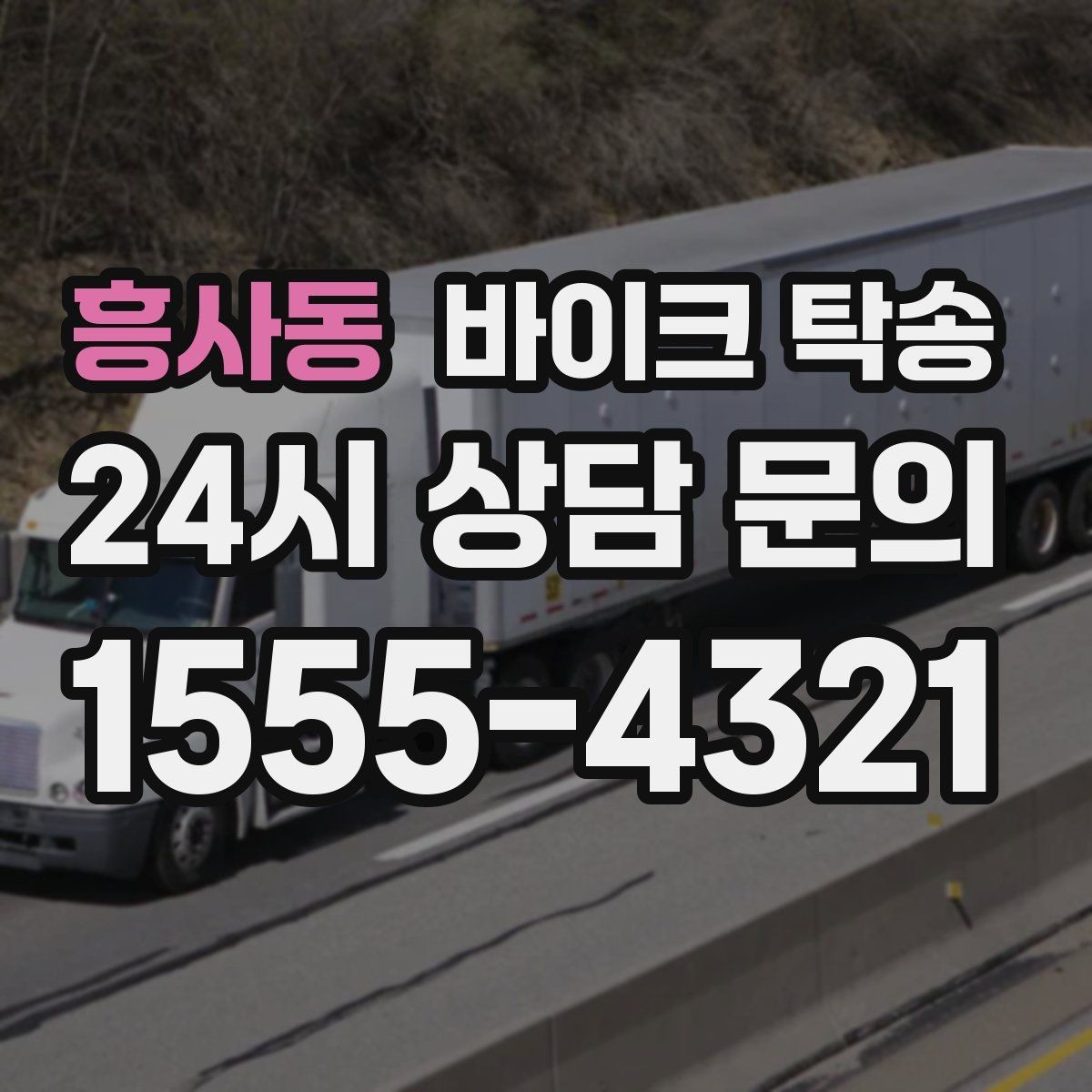 흥사동 바이크 탁송 라이딩 대신 대중교통 선택하는 날