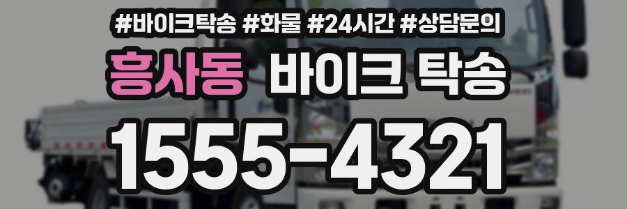 흥사동 바이크 탁송