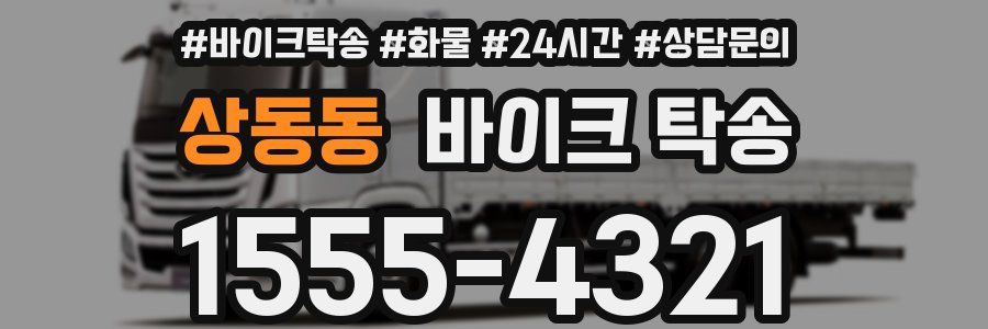 상동동 바이크 탁송