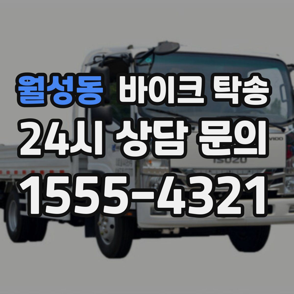 월성동 바이크 탁송