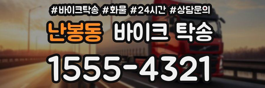 난봉동 바이크 탁송