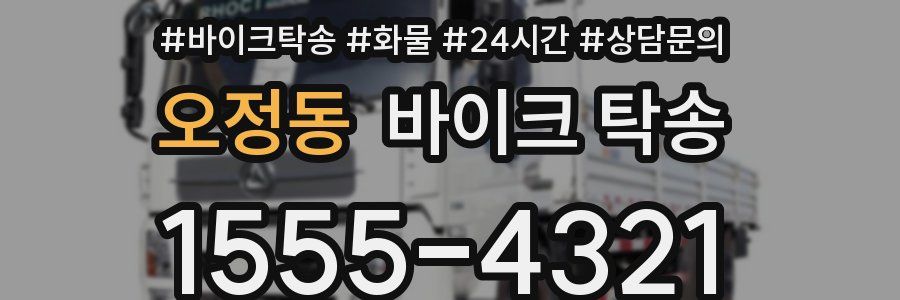 오정동 바이크 탁송