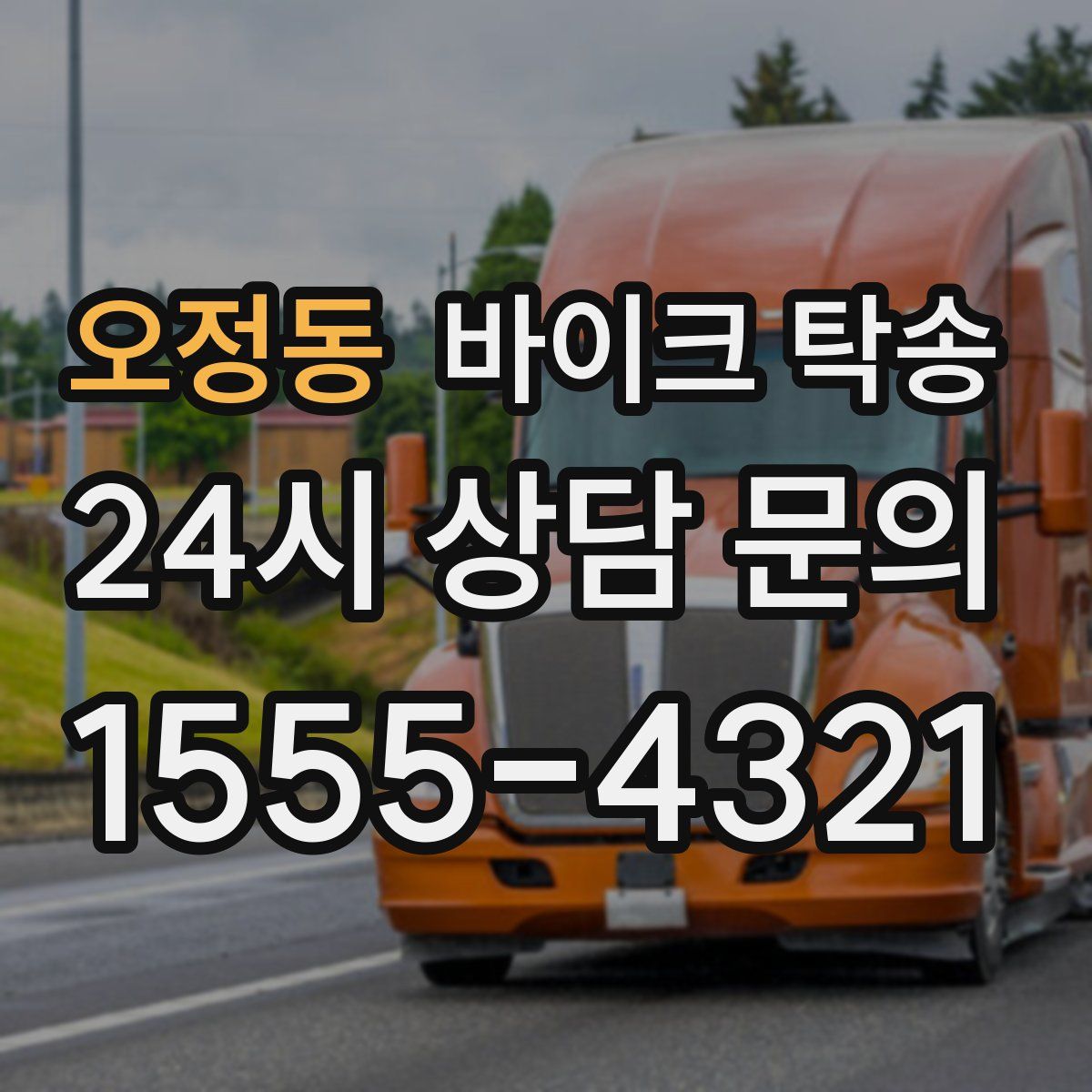 오정동 바이크 탁송