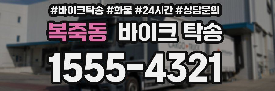 복죽동 바이크 탁송