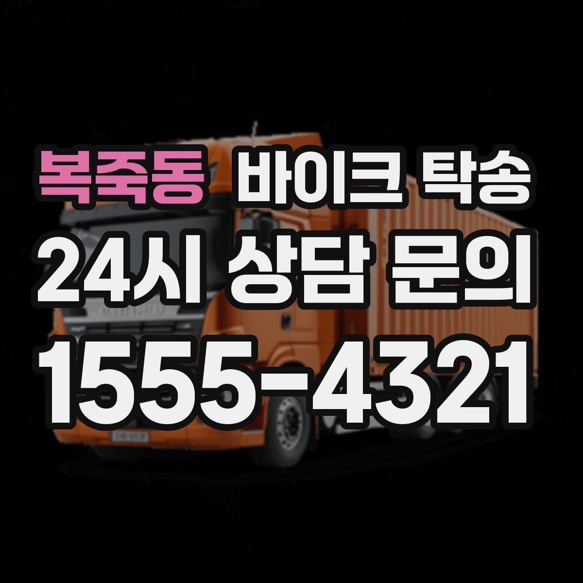 복죽동 바이크 탁송