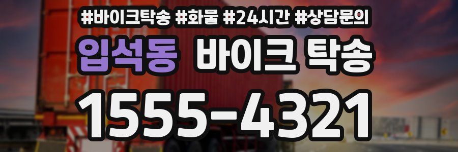 입석동 바이크 탁송