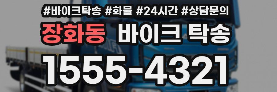 장화동 바이크 탁송