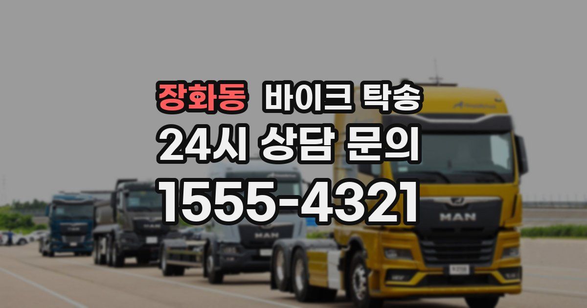 장화동 바이크 탁송