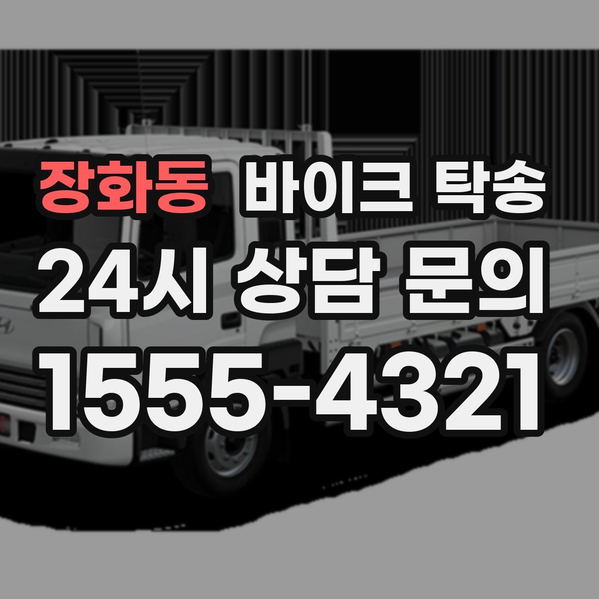 장화동 바이크 탁송