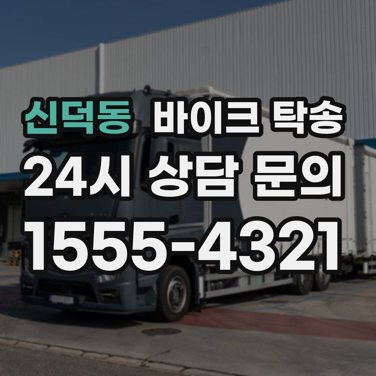 신덕동 바이크 탁송