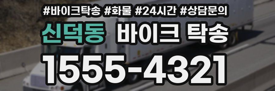 신덕동 바이크 탁송