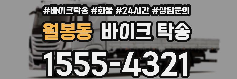 월봉동 바이크 탁송