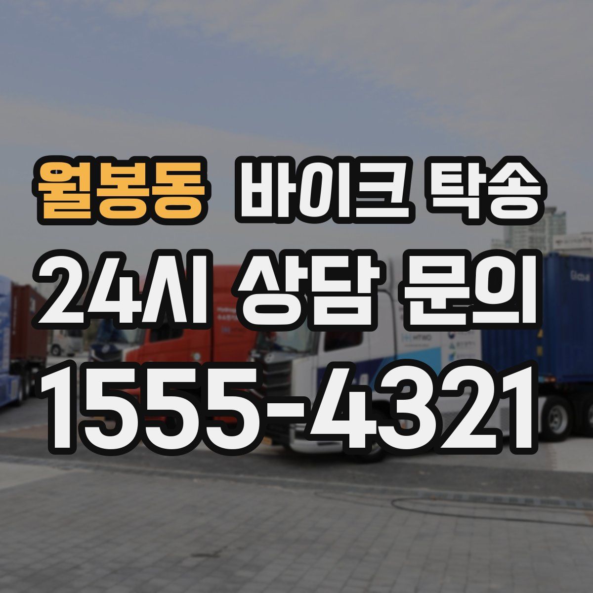 월봉동 바이크 탁송