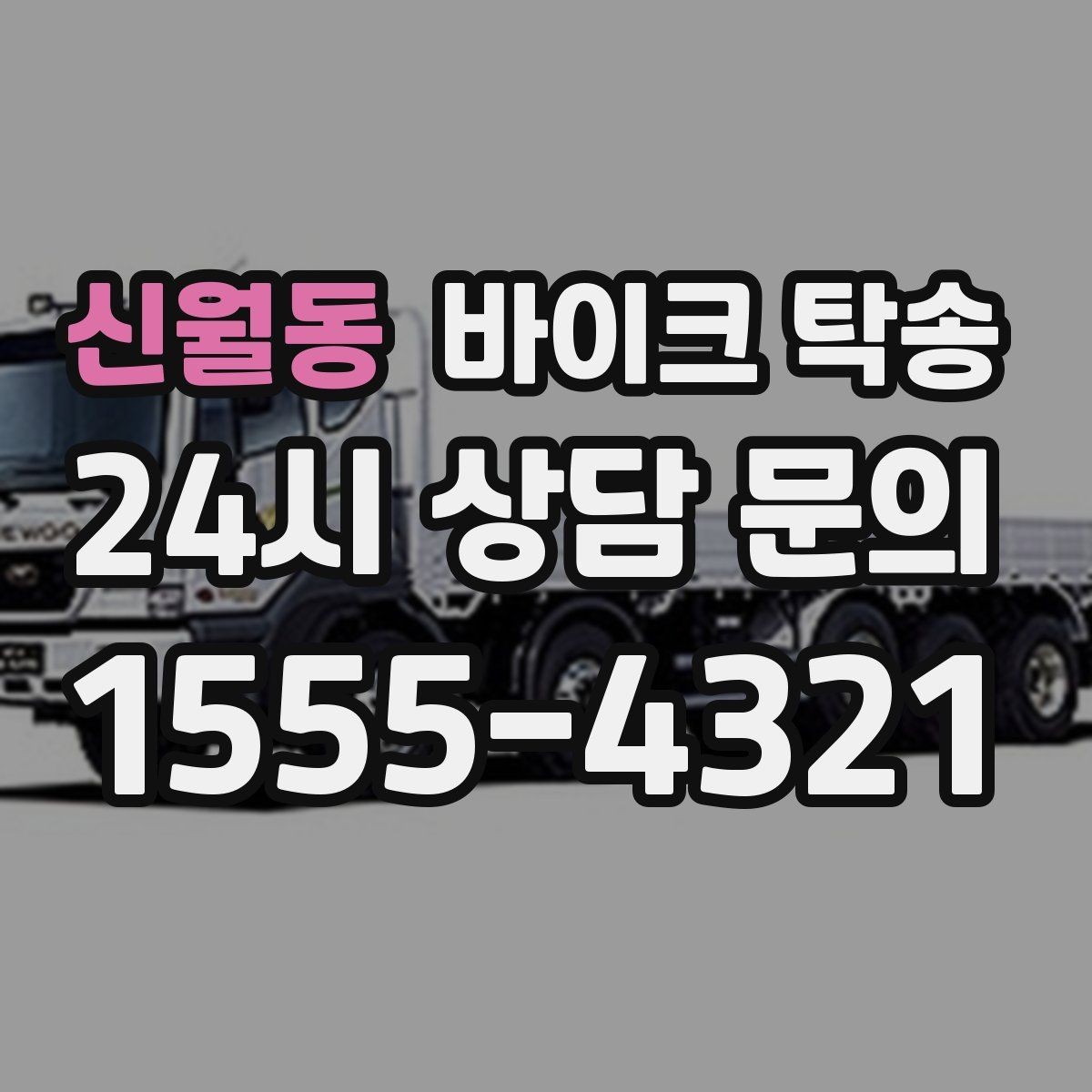 신월동 바이크 탁송 렌탈 바이크 반납 동선 단순화