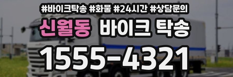 신월동 바이크 탁송