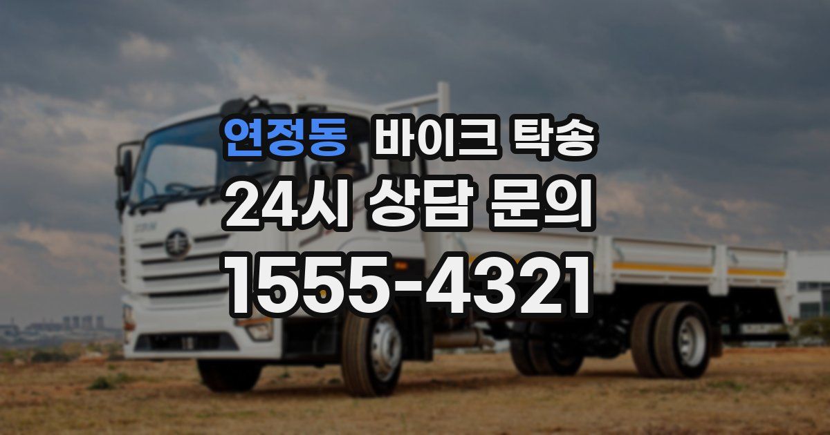 연정동 바이크 탁송