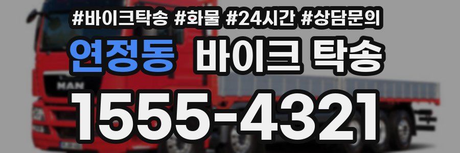 연정동 바이크 탁송