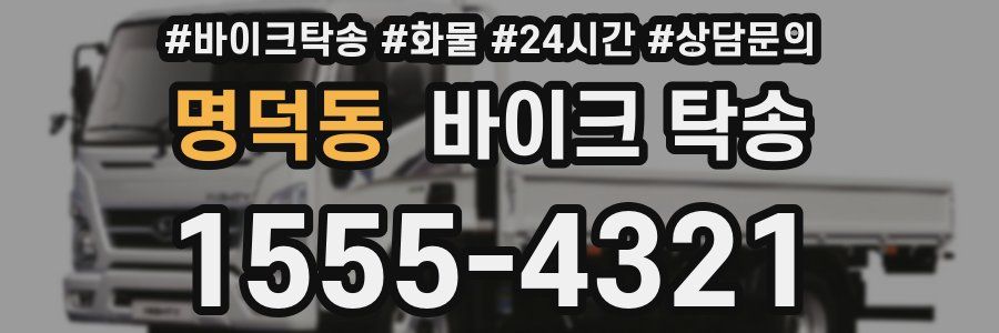 명덕동 바이크 탁송